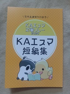 非売品★KAエスマ 短編集★文庫リレー2020★ヴァイオレット・エヴァーガーデン★モボモガ★時間★サクラの降る町★典薬寮の魔女