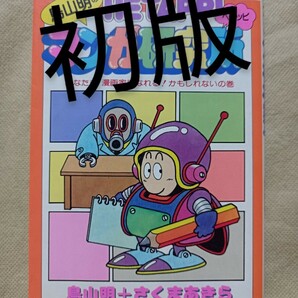 初版★鳥山明のHETAPPIマンガ研究所★鳥山明＋さくまあきら★ヘタッピ★へたっぴ★集英社の画像1