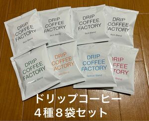【お試しに】ドリップコーヒーファクトリー　8袋セット