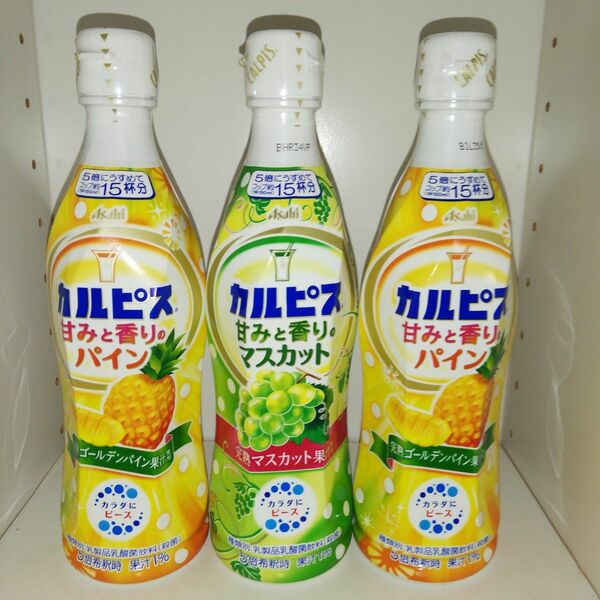 【3本セット】カルピス 甘みと香りのマスカット*1 甘みと香りのパイン*2 希釈用470ml アサヒ飲料株式会社