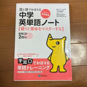 音と体でおぼえる中学英単語ノート　綴りと意味をマスターする （ハイパー英語教室） 大岩秀樹／編　安河内哲也／編