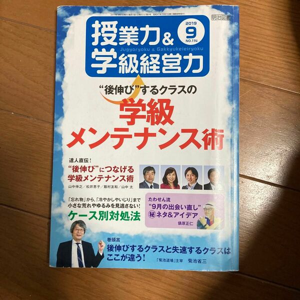 授業力＆学級経営力 (９ ２０１９ Ｎｏ．１１４) 月刊誌／明治図書出版