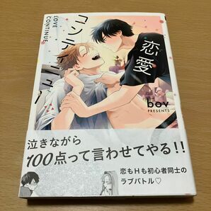 恋愛コンティニュー (書籍) [リブレ出版] 組み合わせ自由2冊で500円