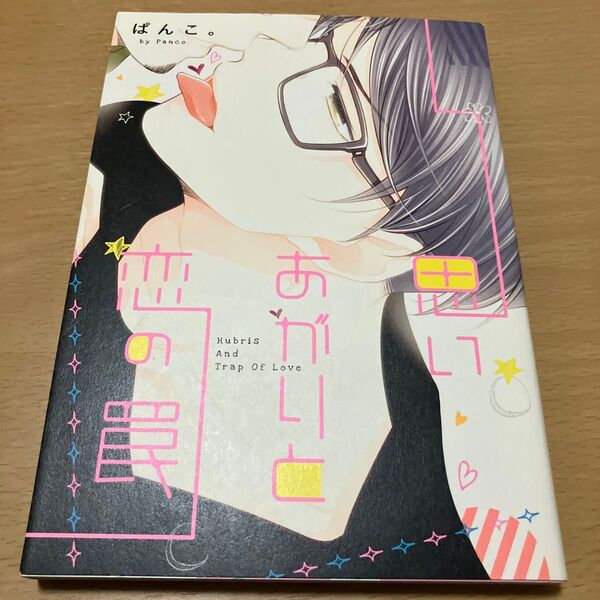 思いあがりと恋の罠/ぱんこ。 組み合わせ自由2冊で500円