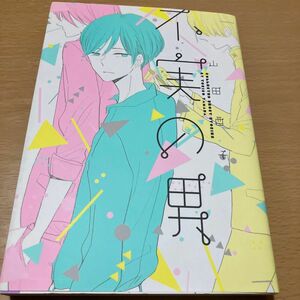 不実の男（Ｂ’ｓ‐ＬＯＶＥＹ　ＣＯＭＩＣＳ） 山田酉子／著　組み合わせ自由2冊で500円