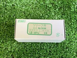 日本製 近畿製作所 ニュータイプリリーフバルブ KINKI リリーフ弁 型式 NO.210RV 圧力 1.0Mpa サイズ1/4 定型外送料無料 コンプレッサー