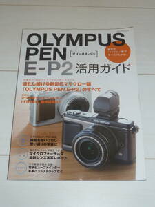 OLYMPUS PEN [オリンパス・ペン] E-P2 活用ガイド 新世代マイクロ一眼のすべてがわかる マイコミムック