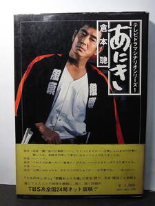 帯と特製しおり付！ 倉本聰 初版シナリオ『あにき』1975※ＴＢＳ制作！ 山田太一の推薦文／高倉健 田中邦衛 大原麗子 秋吉久美子 大滝秀治