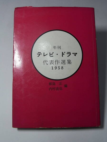 幻の脚本集① 『年刊テレビドラマ代表作選集１９５８』昭和33年※テレビ黎明期！ 久保田万太郎 吉井勇 飯沢匡 土井行夫 北条秀司、他 