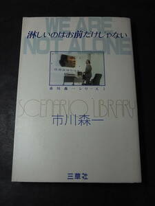 シナリオ『淋しいのはお前だけじゃない』市川森一 三草社 1982※ＴＢＳ 長谷川伸らの名作時代劇／西田敏行・泉ピン子・木の実ナナ、他