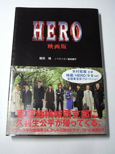 美本・映画版『ＨＥＲＯ』福田靖 角川書店 2007※木村拓哉が敏腕検察官役（主役）。松たか子 阿部寛 大塚寧々 タモリ 松本幸四郎 中井貴一