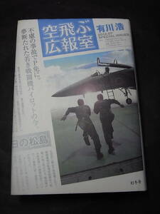 美本『空飛ぶ広報室』有川浩 幻冬舎 2012※テレビ局 航空自衛隊広報室／新垣結衣 綾野剛 柴田恭兵 水野美紀 要潤 ムロツヨシ