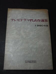 シナリオ『テレビドラマ代表作選集 １９８０年版』日本放送作家組合編※大林清 野上龍雄 富川元文 早坂暁 市川森一 小山内美江子