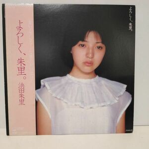 ★浜田朱里 / よろしく、朱里。 / 帯付きLP ★