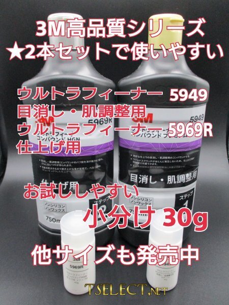 3M(スリーエム) コンパウンド ウルトラフィーナプレミアム目消し・仕上げ2本SET★お試し30g小分け7 磨き・傷取り・使い切り