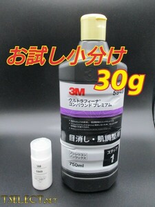 3M(スリーエム) コンパウンド 目消し肌調整 ウルトラフィーナプレミアム【ステップ1】お試し小分け30g　使い切り・傷取り・磨き1