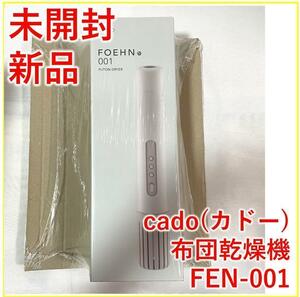 cado カドー 布団乾燥機 ウォームグレー FEN-001【新品・未開封】