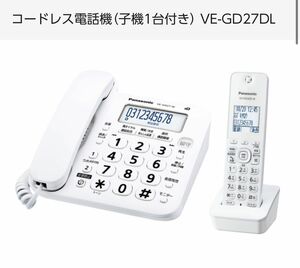 新品未開封…パナソニック コードレス電話機 VE-GD27DL-W 商 品 名：ｺｰﾄﾞﾚｽ電話機(子機1台)