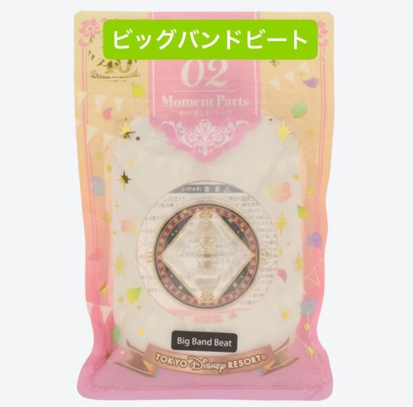 モーメンツゴーラウンド ビッグバンドビート