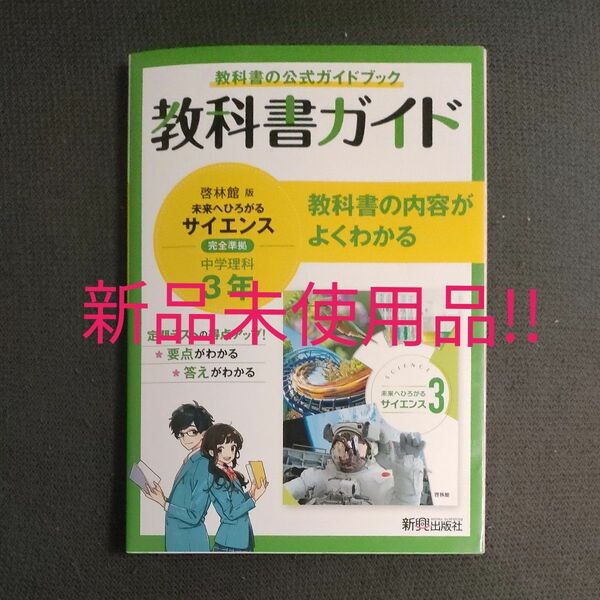  中学教科書ガイド 啓林館版理科中学３年