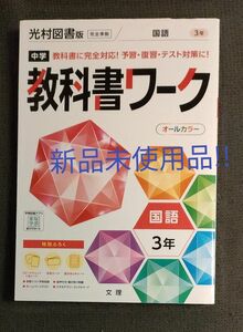 新品未使用品美品です!!教科書ワーク 中学 国語 光村図書　