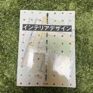 図解テキストインテリアデザイン 