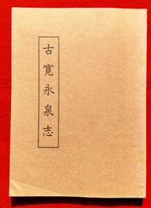 4085. ≪古銭本・銭譜≫ 【古寛永泉志】(増尾富房 著) 昭和46年 古本 寛永通宝 穴銭コイン拓本古銭資料教科書 細分類 