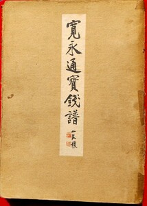 4104. ≪古銭本・和綴じ本資料≫ 【寛永通宝銭譜】小川 浩編　昭和35年 古本 進寛永.古寛永 