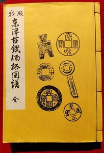 4095. ≪古銭本・中国アジア古銭資料≫ 【東洋古銭価格図譜】(太田 保 編) 万国貨幣洋行 韓国.安南.朝鮮古銭 明銭 寛永通宝 