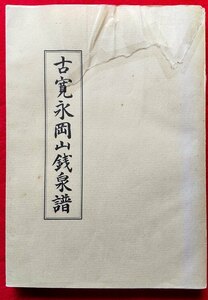 4111. ≪古銭本・貴重限定500部≫ 【古寛永岡山銭泉譜】 吉備古泉会 昭和48年 良恕長嘯子俯永　細分類資料