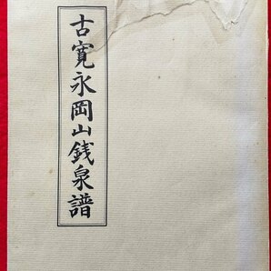 4111. ≪古銭本・貴重限定500部≫ 【古寛永岡山銭泉譜】 吉備古泉会 昭和48年 良恕長嘯子俯永 細分類資料の画像1