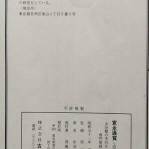 4107. ≪古銭本・分類資料≫ 【寛永通宝(古寛永銭)大分類の手引き】 専門用語の解説付き 原山一郎監修 赤羽根修一著 昭和50年 の画像9