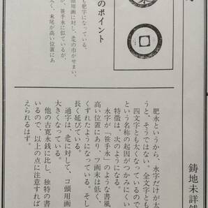 4107. ≪古銭本・分類資料≫ 【寛永通宝(古寛永銭)大分類の手引き】 専門用語の解説付き 原山一郎監修 赤羽根修一著 昭和50年 の画像7