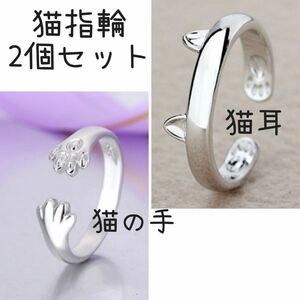 指輪セール☆２個セット 猫耳リング 猫の手リング 指輪 シルバー 新品未使用 ねこ ペア おまとめ