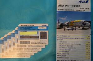 ANA株主優待券　6枚　2024年5月31日搭乗まで有効　ANAグループ優待券冊子付　送料無料