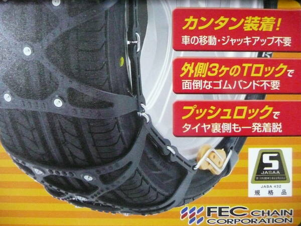 新品 FEC エフイーシーチェーン ECO-MESH-T-LOCK 非金属 ゴムチェーン 自動車用雪道滑り止 キューブ等 小型～中型自動車 安全基準合格品