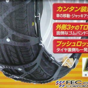 新品 FEC エフイーシーチェーン ECO-MESH-T-LOCK 非金属 ゴムチェーン 自動車用雪道滑り止 キューブ等 小型～中型自動車 安全基準合格品