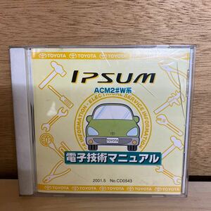 電子技術マニュアル イプサム ACM20 20系 修理書 配線図 トヨタ IPSUM