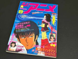 ジ・アニメ　昭和60年8月号　1985年　VOL.81　付録　ピンナップ付き　日高のり子　山瀬まみ　デルパワーX さよならSPTレイズナー　