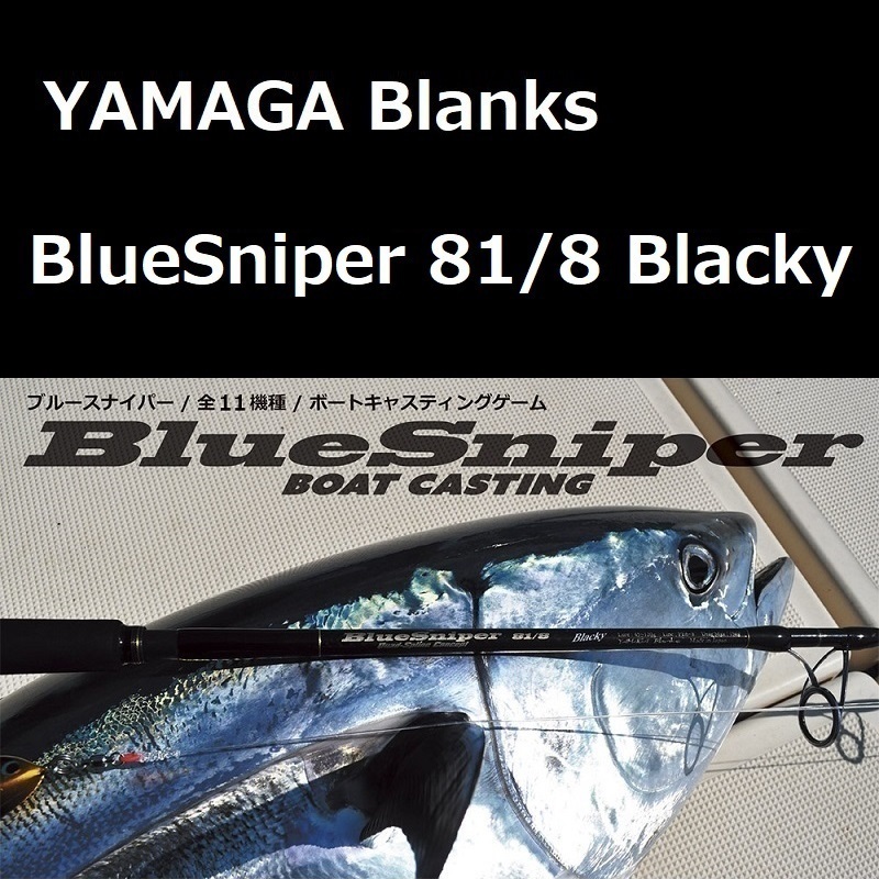 ヤマガブランクス/BlueSniper 81/6 Blacky (TUNA Model) - Blue