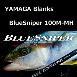 ヤマガブランクス ブルースナイパー 100M-MH / YAMAGA blanks BlueSniper 100M-MH ショアキャスティング