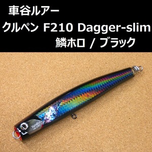 車谷ルアー クルペン F210 Dagger slim 鱗ホロ / ブラック　マグロ ヒラマサ　ダガースリム