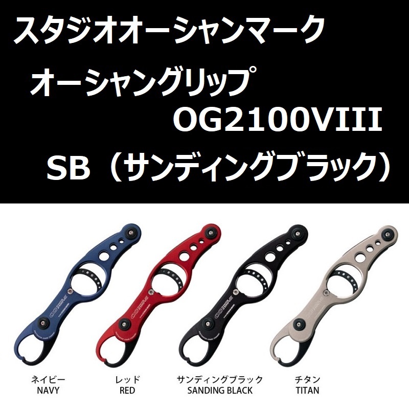 SOM オーシャングリップ OG2100VIII-SB(24) サンディングブラック / スタジオオーシャンマーク OCEAN GRIP