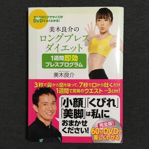 美木良介のロングブレスダイエット 1週間即効ブレスプログラム 徳間書店