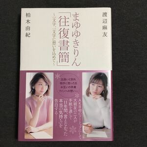 まゆゆきりん「往復書簡」　一文字、一文字に想いを込めて 渡辺麻友／著　柏木由紀／著