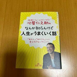 心屋仁之助のなんか知らんけど人生がうまくいく話 （王様文庫　Ｂ１２３－６） 心屋仁之助／著