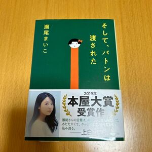 そして、バトンは渡された （文春文庫　せ８－３） 瀬尾まいこ／著