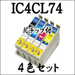 色選択可★ IC4CL74 ic74 エプソン 互換 インク 4色セット