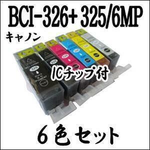 送料無料　BCI-326+325/6MP 6色セット 互換インク