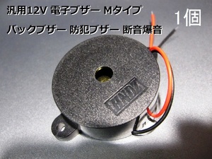 1個 Mタイプ 電子ブザー バックブザー 12V 断続音/1